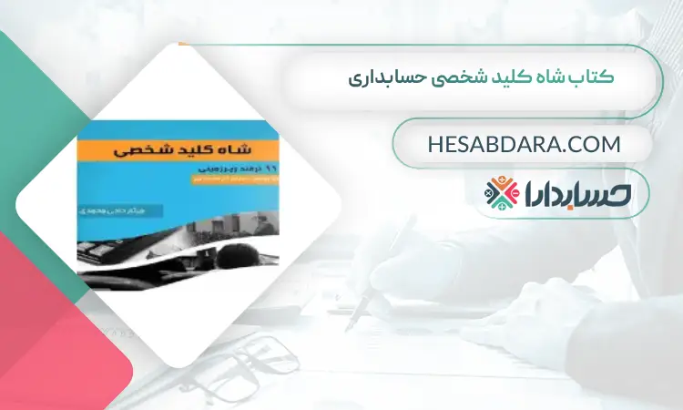 کتاب شاه کلید شخصی حسابداری بهترین کتاب های حسابداری
