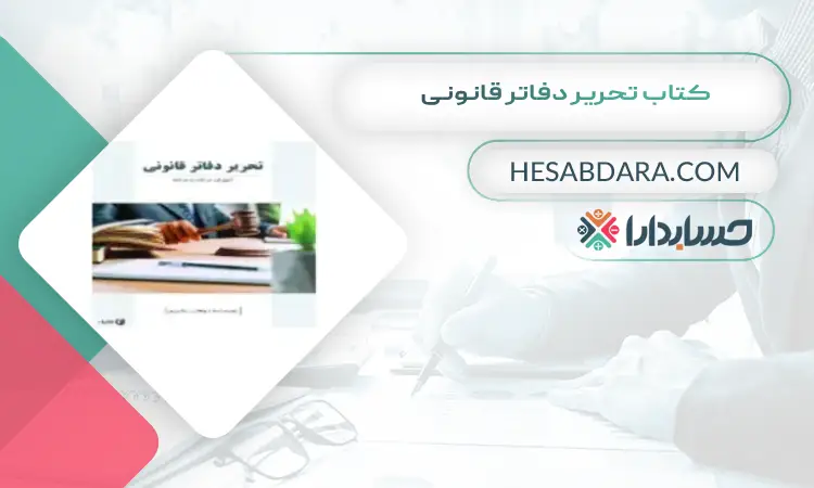 کتاب تحریر دفاتر قانونی بهترین کتاب های حسابداری