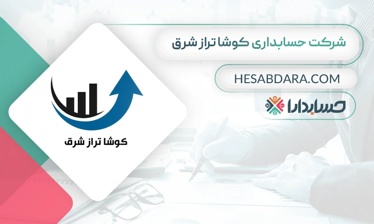 شرکت حسابداری کوشا تراز شرق بهترین شرکت حسابداری در مشهد