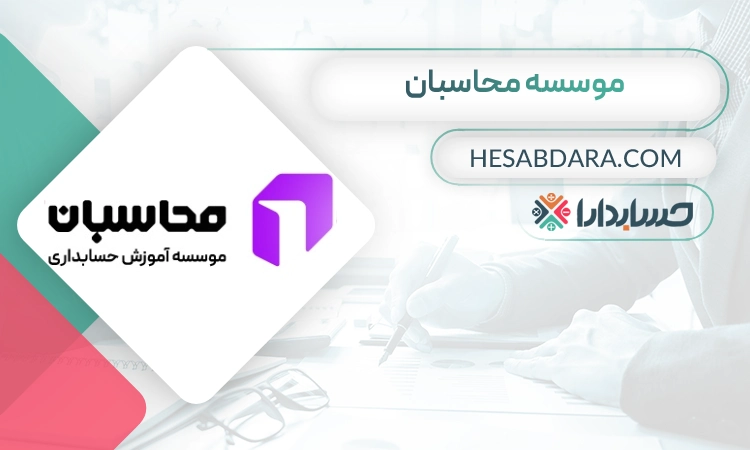 موسسه حسابداری محاسبان- یهترین موسسه حسابداری در اصفهان