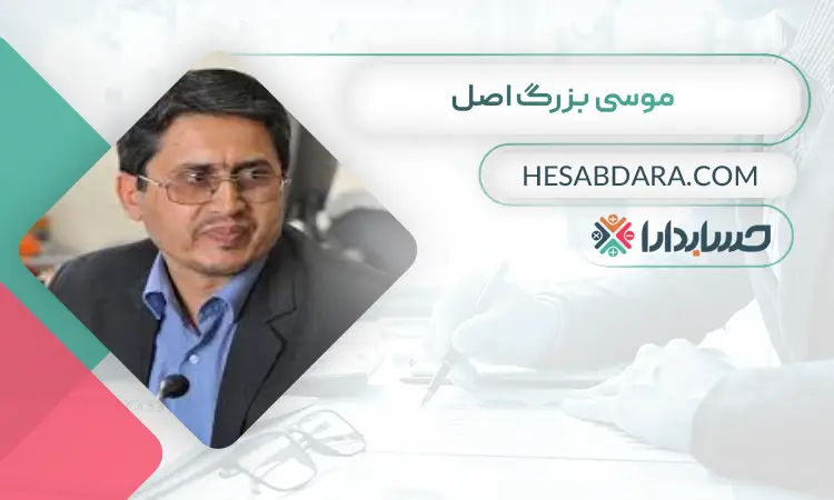 موسی بزرگ اصل بهترین مدیر مالی در تهران