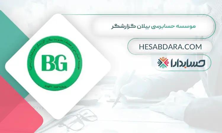 موسسه حسابرسی بیلان گزارشگر بهترین موسسه حسابرسی در تهران