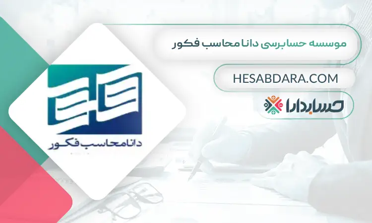 موسسه حسابرسی دانا محاسب فکور بهترین موسسه حسابرسی در تهران