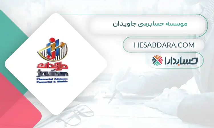 موسسه حسابرسی جاویدان بهترین موسسه حسابرسی در تهران