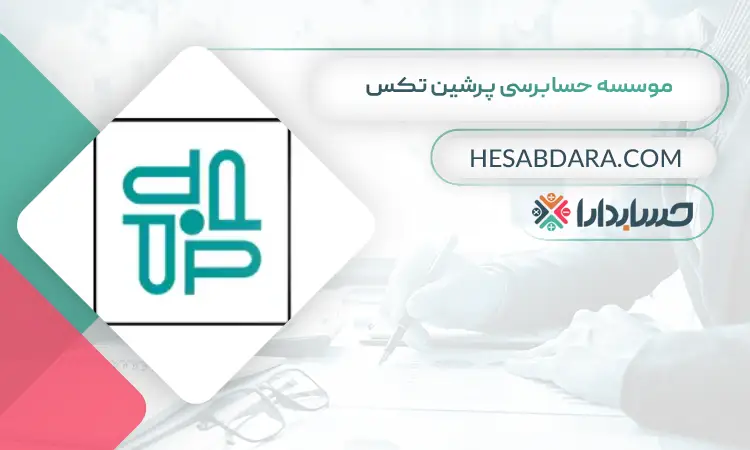 موسسه حسابرسی پرشین تکس بهترین موسسه حسابرسی در تهران
