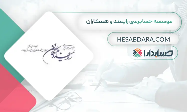 موسسه حسابرسی رایمند و همکاران بهترین موسسه حسابرسی در تهران