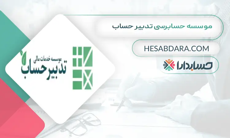 موسسه حسابرسی تدبیر حساب بهترین موسسه حسابرسی در تهران