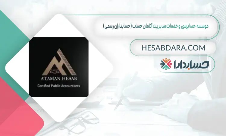 موسسه حسابرسی و خدمات مدیریت آتامان حساب (حسابداران رسمی) بهترین موسسه حسابرسی در تهران