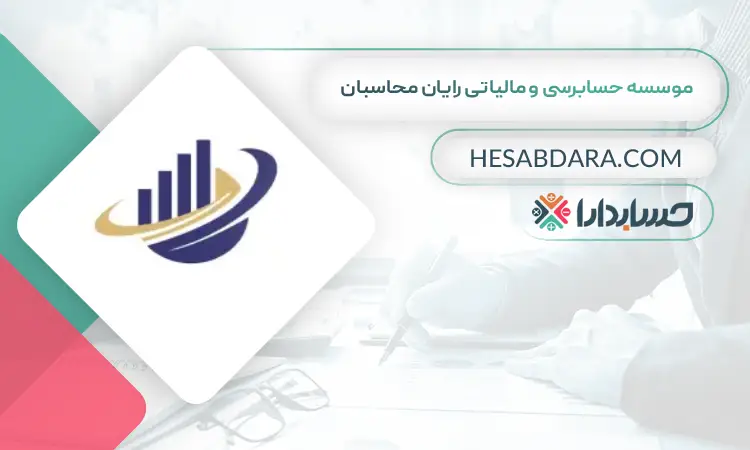موسسه حسابرسی و مالیاتی رایان محاسبان بهترین موسسه حسابرسی در تهران