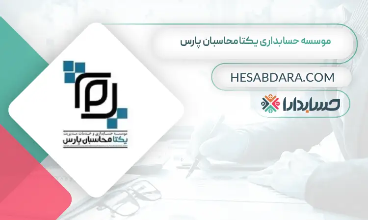 موسسه حسابداری یکتا محاسبان پارس بهترین شرکت حسابداری در مشهد