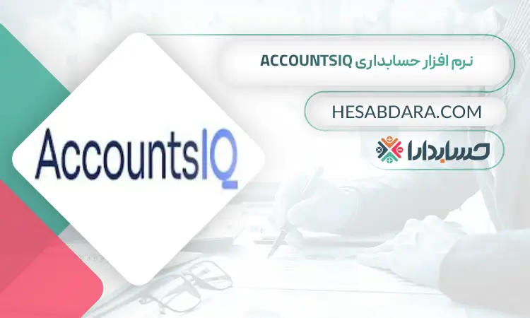 نرم افزار حسابداری AccountsIQ بهترین نرم افزار حسابداری جهان