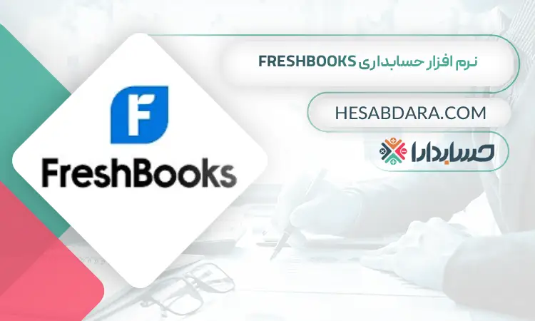 نرم افزار حسابداری FreshBooks بهترین نرم افزار حسابداری جهان