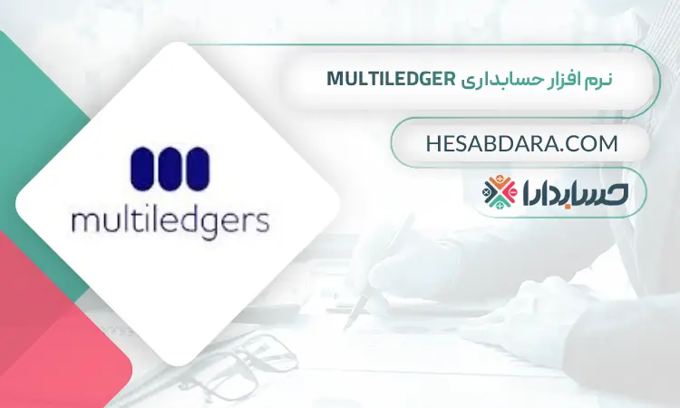 نرم افزار حسابداری MultiLedger بهترین نرم افزار حسابداری جهان