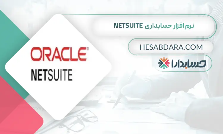 نرم افزار حسابداری NetSuite بهترین نرم افزار حسابداری جهان