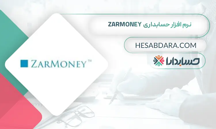 نرم افزار حسابداری ZarMoney بهترین نرم افزار حسابداری جهان