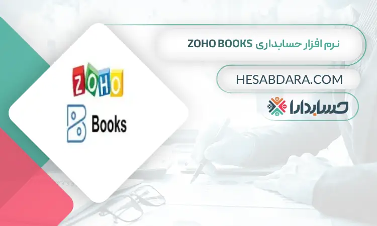 نرم افزار حسابداری Zoho Books بهترین نرم افزار حسابداری جهان