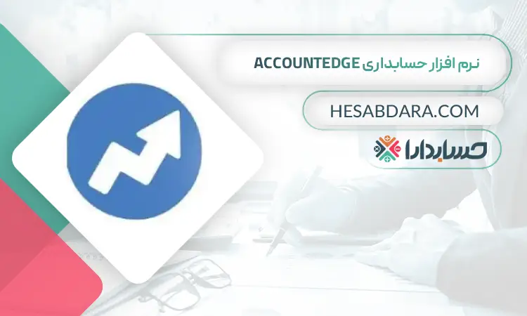 نرم افزار حسابداری accountedge بهترین نرم افزار حسابداری جهان