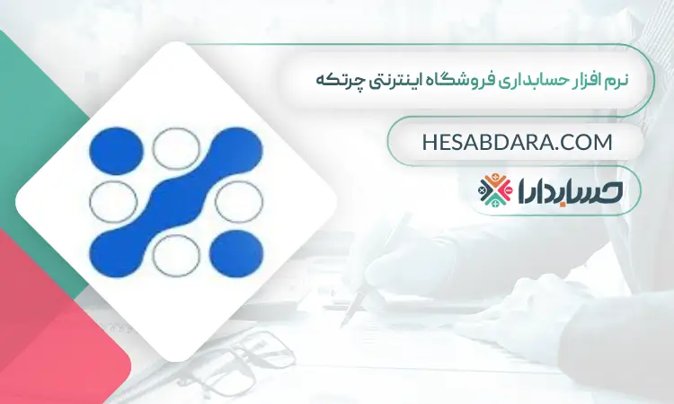 نرم افزار حسابداری فروشگاه اینترنتی چرتکه بهترین نرم افزار حسابداری فروشگاه اینترنتی