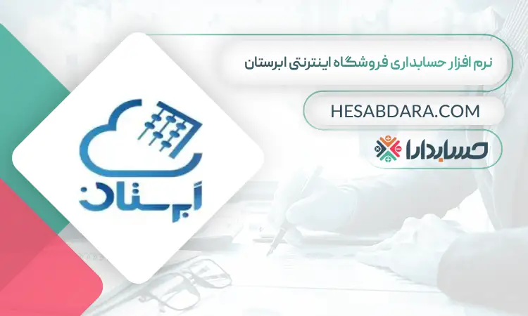 نرم افزار حسابداری فروشگاه اینترنتی ابرستان بهترین نرم افزار حسابداری فروشگاه اینترنتی
