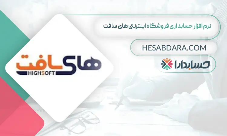 نرم افزار حسابداری فروشگاه اینترنتی های سافت بهترین نرم افزار حسابداری فروشگاه اینترنتی