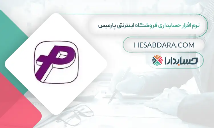 نرم افزار حسابداری فروشگاه اینترنتی پارمیس بهترین نرم افزار حسابداری فروشگاه اینترنتی
