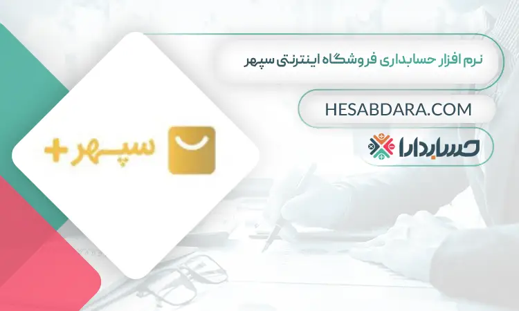 نرم افزار حسابداری فروشگاه اینترنتی سپهر بهترین نرم افزار حسابداری فروشگاه اینترنتی