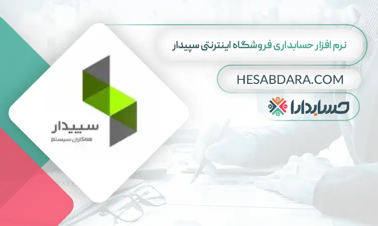 نرم افزار حسابداری فروشگاه اینترنتی سپیدار بهترین نرم افزار حسابداری فروشگاه اینترنتی