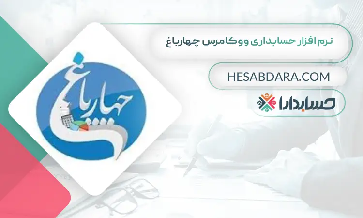 نرم افزار حسابداری ووکامرس چهارباغ بهترین نرم افزار حسابداری ووکامرس