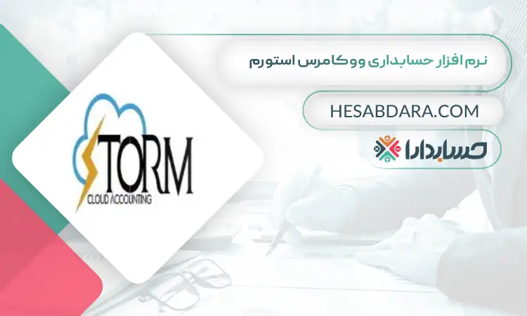 نرم افزار حسابداری ووکامرس استورم بهترین نرم افزار حسابداری ووکامرس