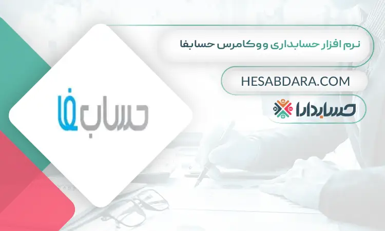نرم افزار حسابداری ووکامرس حسابفا بهترین نرم افزار حسابداری ووکامرس