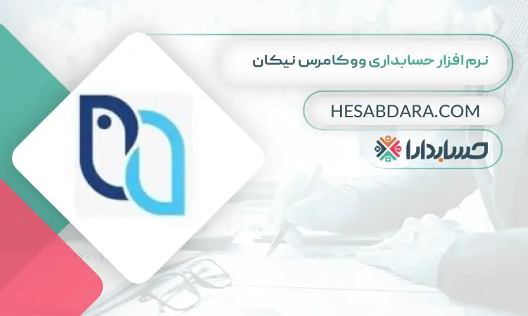 نرم افزار حسابداری ووکامرس نیکان بهترین نرم افزار حسابداری ووکامرس