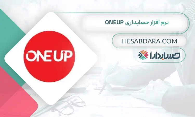 نرمافزار حسابداری OneUp بهترین نرم افزار حسابداری جهان
