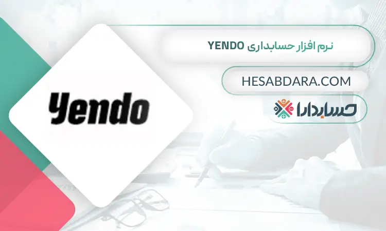 نرمافزار حسابداری Yendo بهترین نرم افزار حسابداری جهان