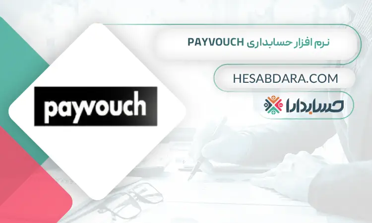 نرم افزار حسابداری Payvouch بهترین نرم افزار حسابداری جهان