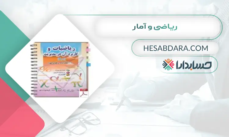 ریاضی و آمار بهترین منابع کنکور ارشد حسابداری 