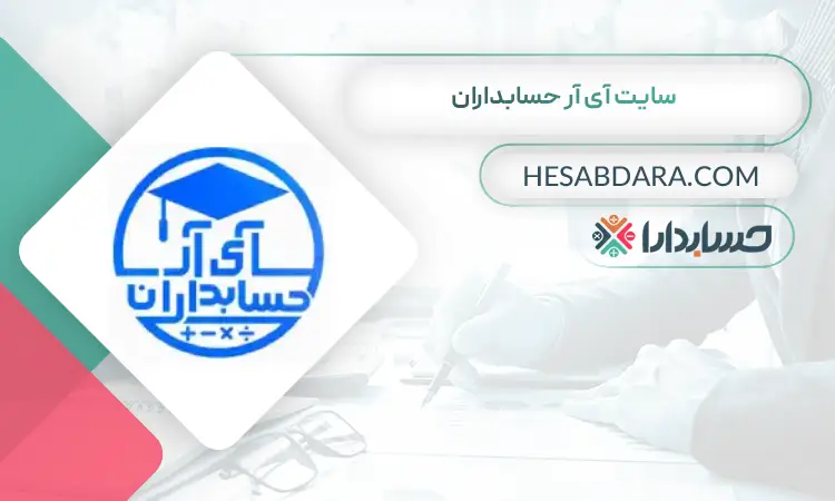 سایت آی آر حسابداران بهترین سایت حسابداری در ایران