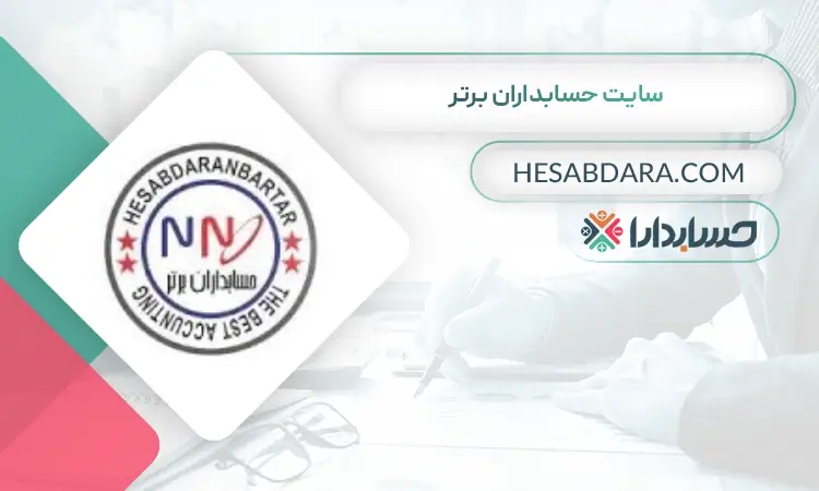 سایت حسابداران برتر بهترین سایت حسابداری در ایران