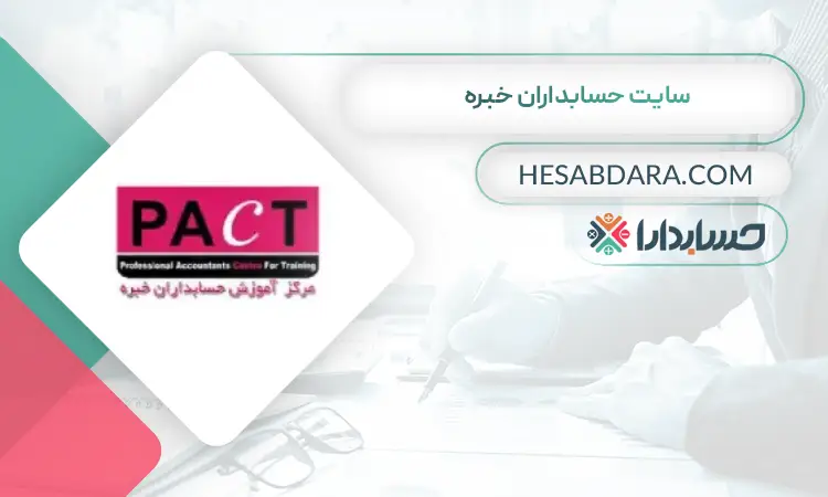 سایت حسابداران خبره بهترین سایت حسابداری در ایران