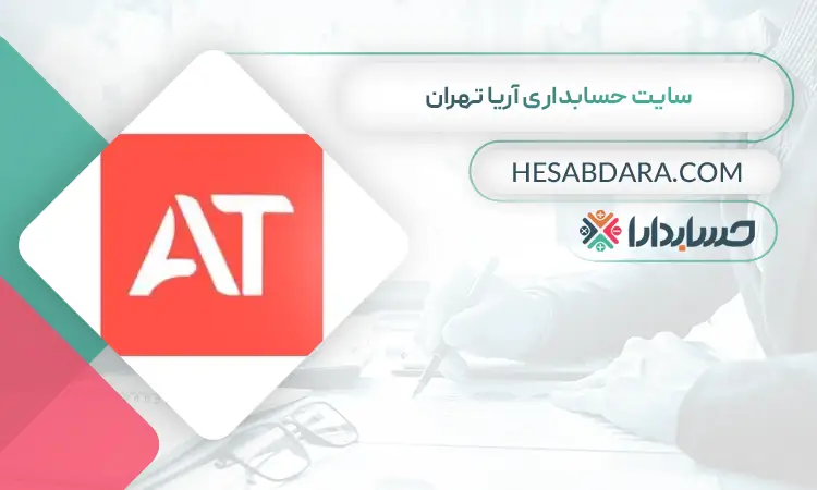 سایت حسابداری آریا تهران بهترین سایت حسابداری در ایران