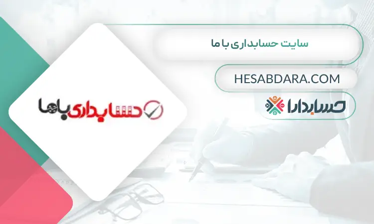 سایت حسابداری با ما بهترین سایت حسابداری در ایران