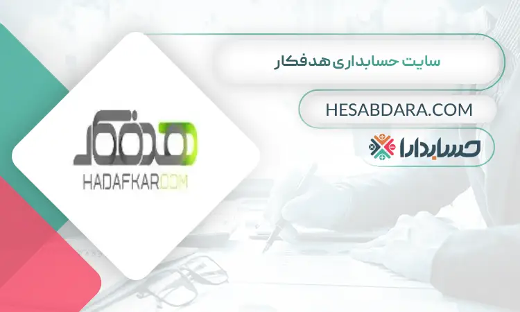 سایت حسابداری هدفکار بهترین سایت حسابداری در ایران