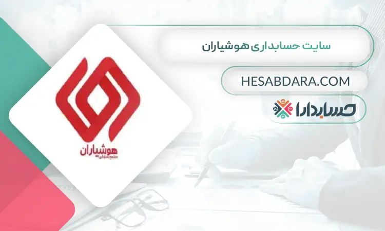 سایت حسابداری هوشیاران بهترین سایت حسابداری در ایران