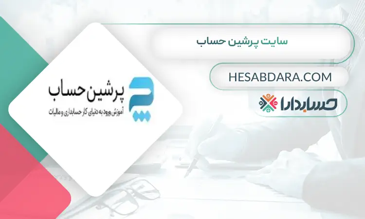 سایت پرشین حساب بهترین سایت حسابداری در ایران