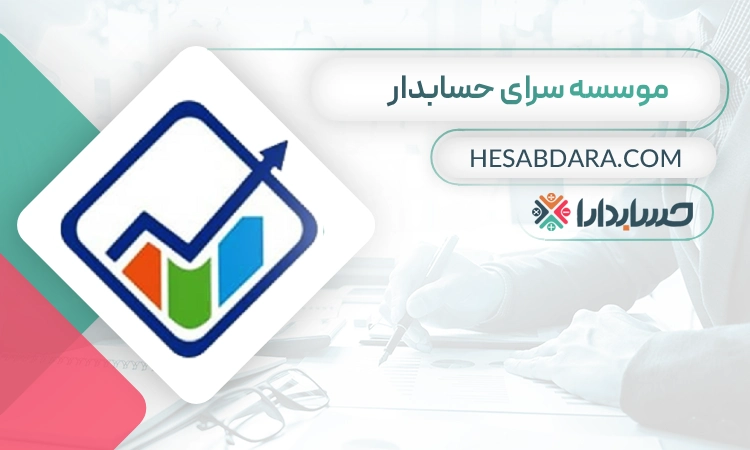 موسسه حسابداری سرای حسابدار- بهترین موسسه حسابداری در اصفهان