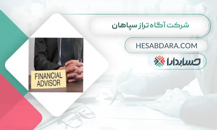 شرکت آگاه تراز سپاهان بهترین مشاور مالی در اصفهان