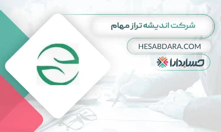 شرکت اندیشه تراز مهام بهترین مشاور مالی در تهران