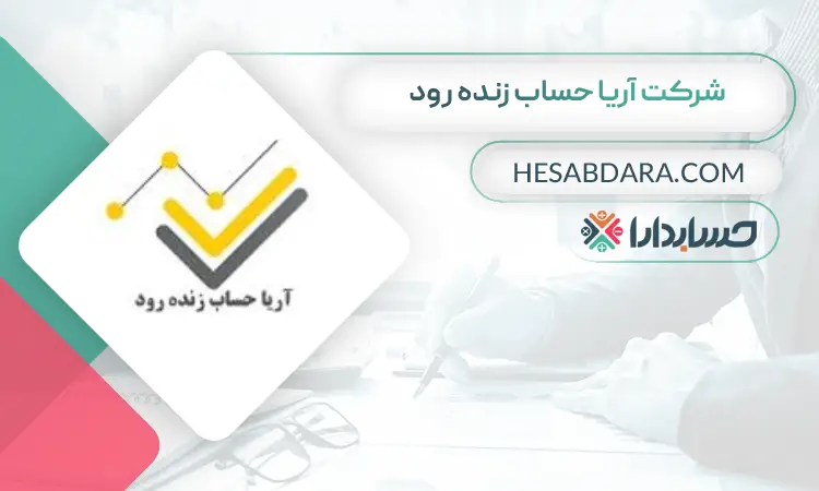 شرکت آریا حساب زنده رود بهترین مشاور مالی در اصفهان