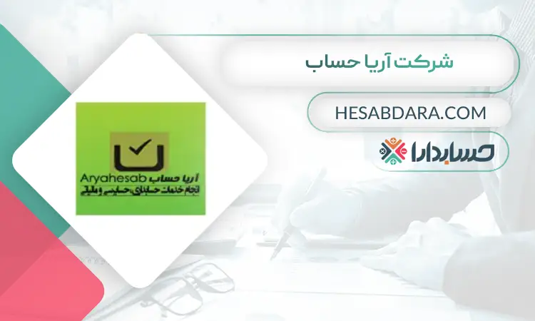 شرکت آریا حساب بهترین مشاور مالی در تهران