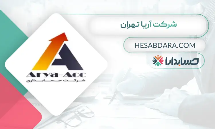 شرکت آریا تهران بهترین مشاور مالی ایران