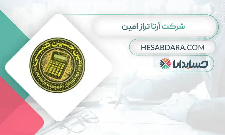 شرکت آرتا تراز امین بهترین مشاور مالی در اصفهان
